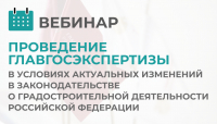 Перейти к новости Проведение государственной экспертизы с учетом изменений в законодательстве о градостроительной деятельности Российской Федерации