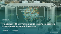 Проекты ГЧП в культуре дают импульс развитию креативных индустрий городов
