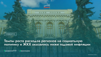 Темпы роста расходов регионов на социальную политику и ЖКХ оказались ниже годовой инфляции, следует из доклада ЦБ