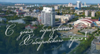 Поздравляем вас с днём образования Хабаровского края! 