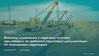 Внесены изменения в перечень случаев, при которых не требуется подготовка документации по планировке территории