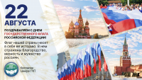 Поздравляем с Днем Государственного флага Российской Федерации!
