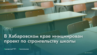 В Хабаровском крае инициирован проект по строительству школы
