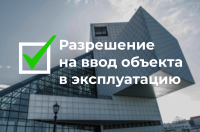 Процесс получения разрешения на ввод в эксплуатацию объекта капитального строительства упрощен